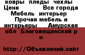 ковры ,пледы ,чехлы › Цена ­ 3 000 - Все города Мебель, интерьер » Прочая мебель и интерьеры   . Амурская обл.,Благовещенский р-н